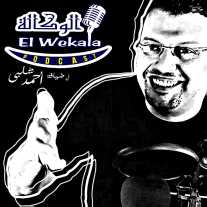 El Wekala - الوكالة