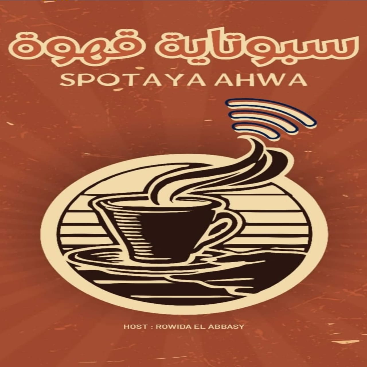 سبوتاية قهوة - Spotaya Ahwa
