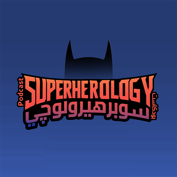 Superherology Podcast- بودكاست سوبرهيرولوجي