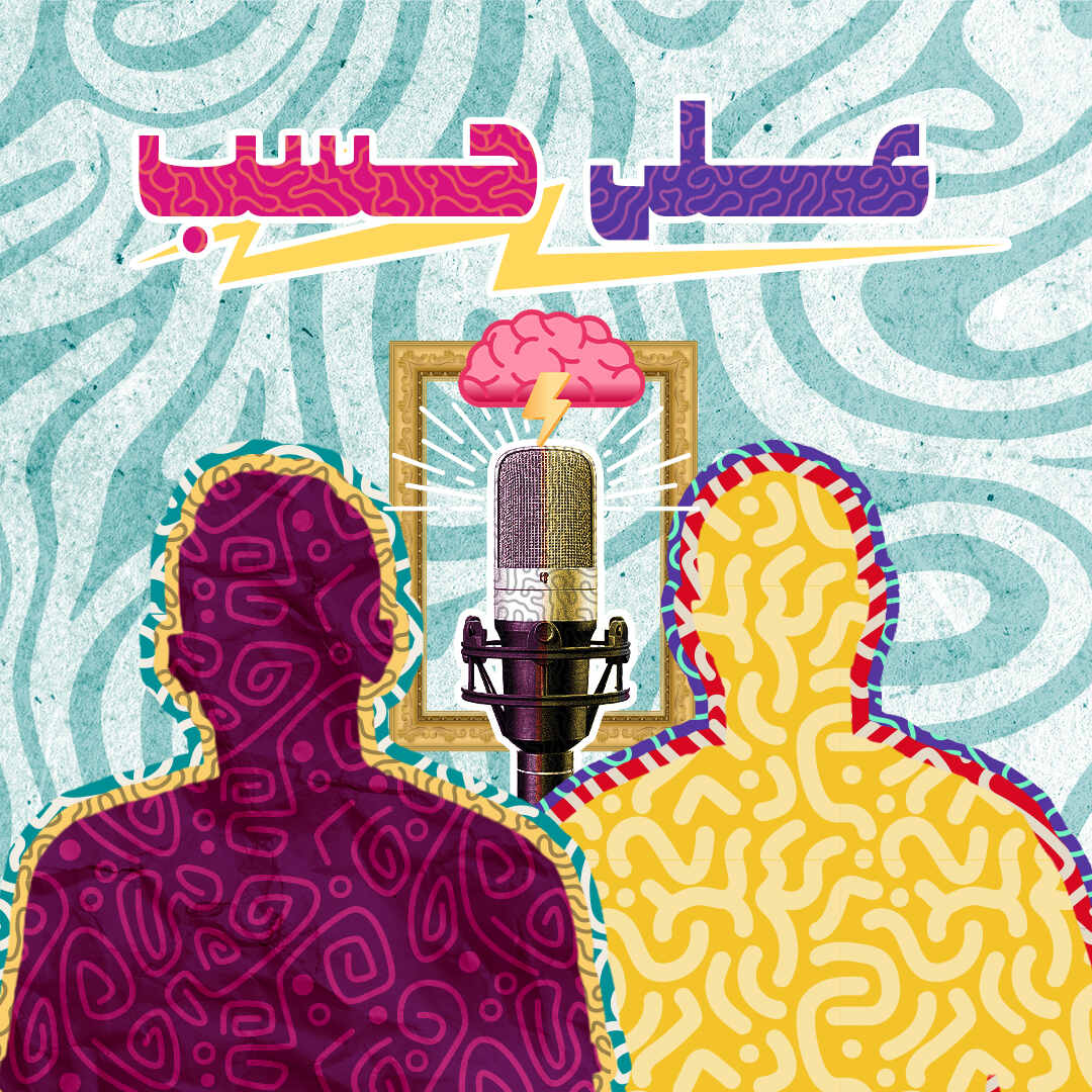 3ala 7asab podcast