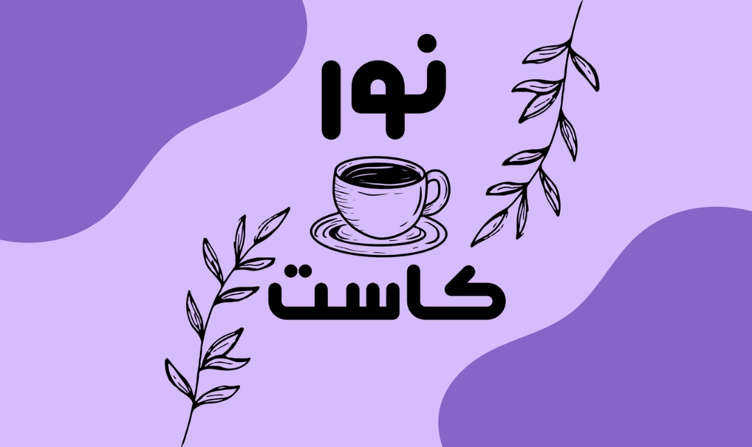 نور كاست