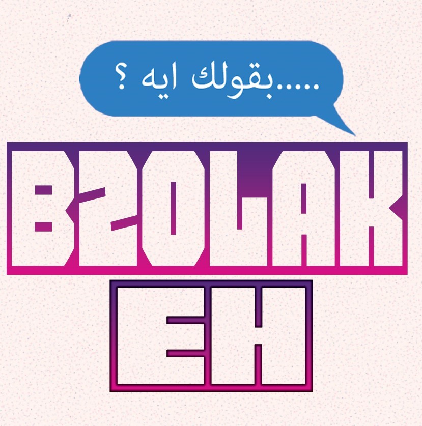 B2olak Eh?  بقولك ايه؟