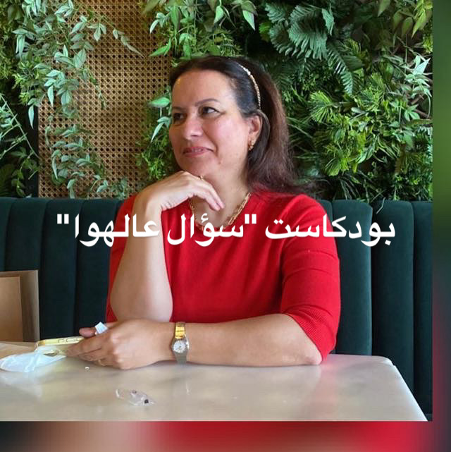 سؤال عالهوا