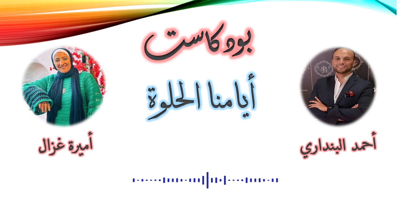 أيامنا الحلوة