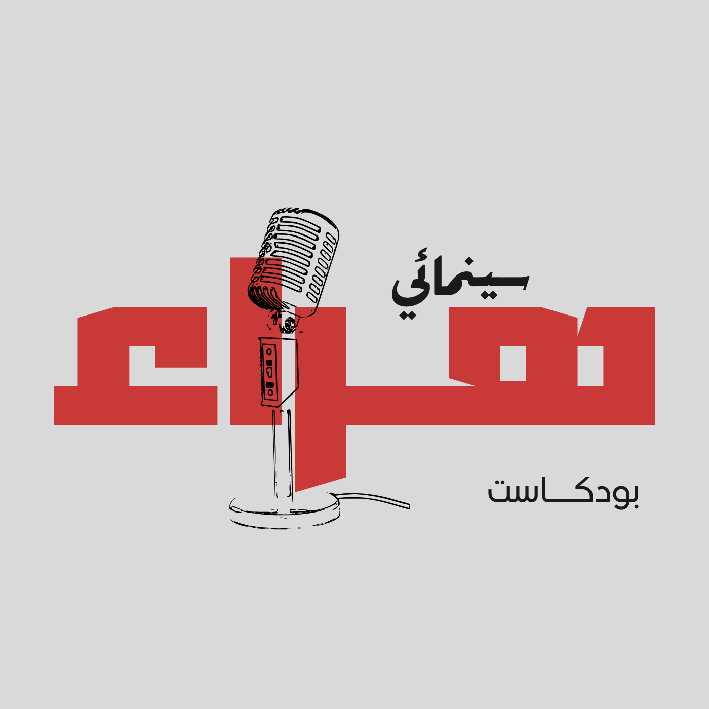 Cinematic Bullshit Podcast - بودكاست هراء سينمائي