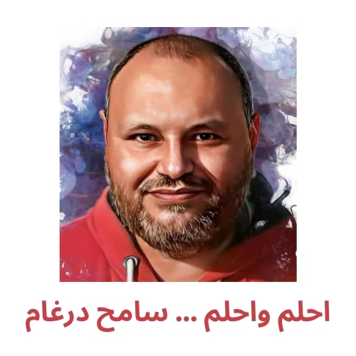 احلم واحلم - سامح درغام