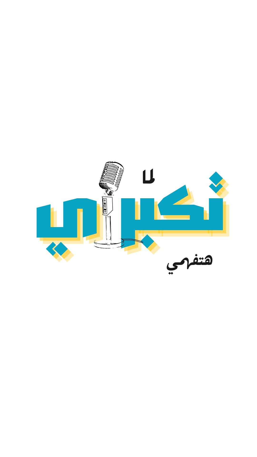 لما تكبري هتفهمي