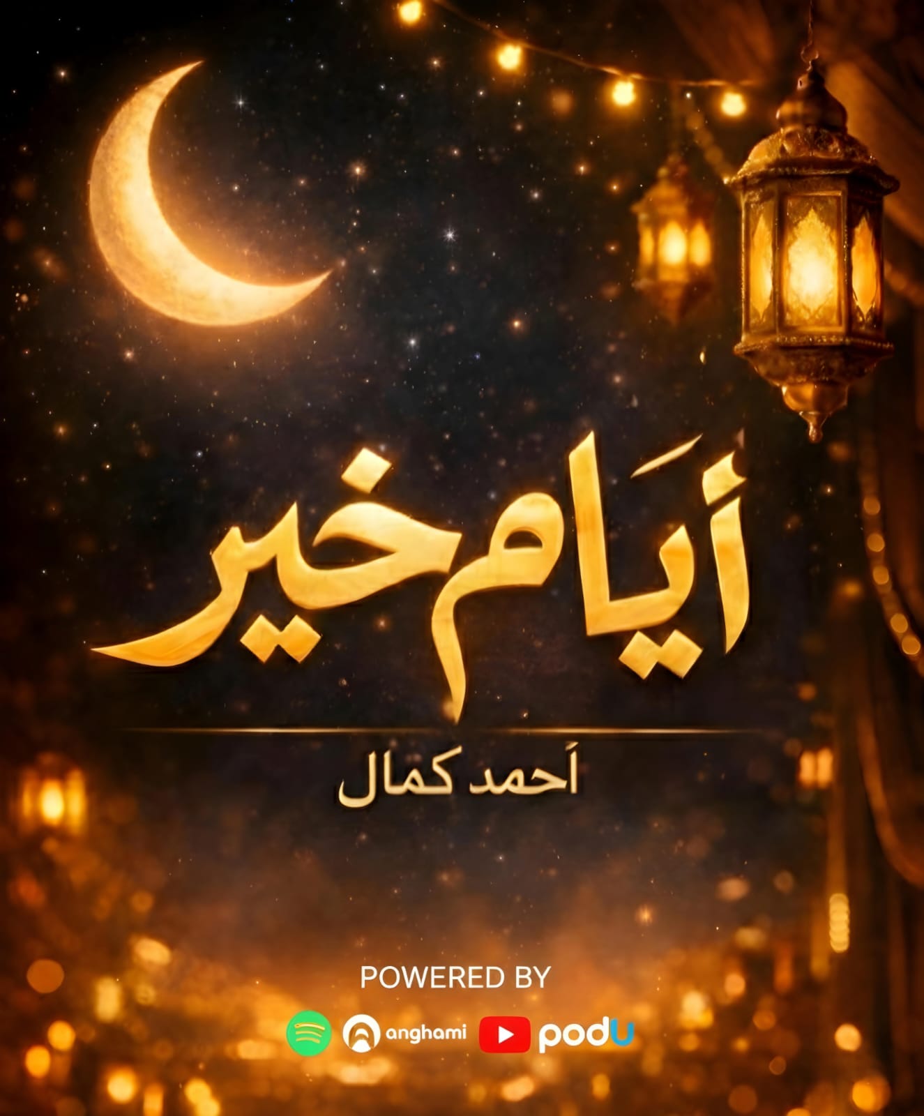 Ayam EL-kher - أيام الخير