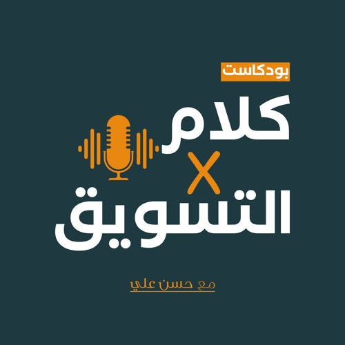 بودكاست كلام في التسويق