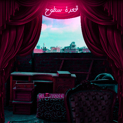 qaedat sutuh - قعدة سطوح