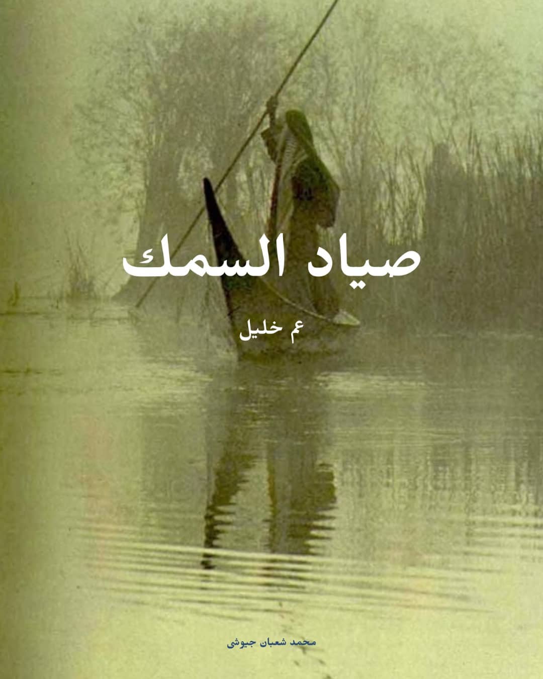mero sadekالحلقه الاولى من عم خليل الصياد تأليف محمد شعبان جيوشى اداء صوتى