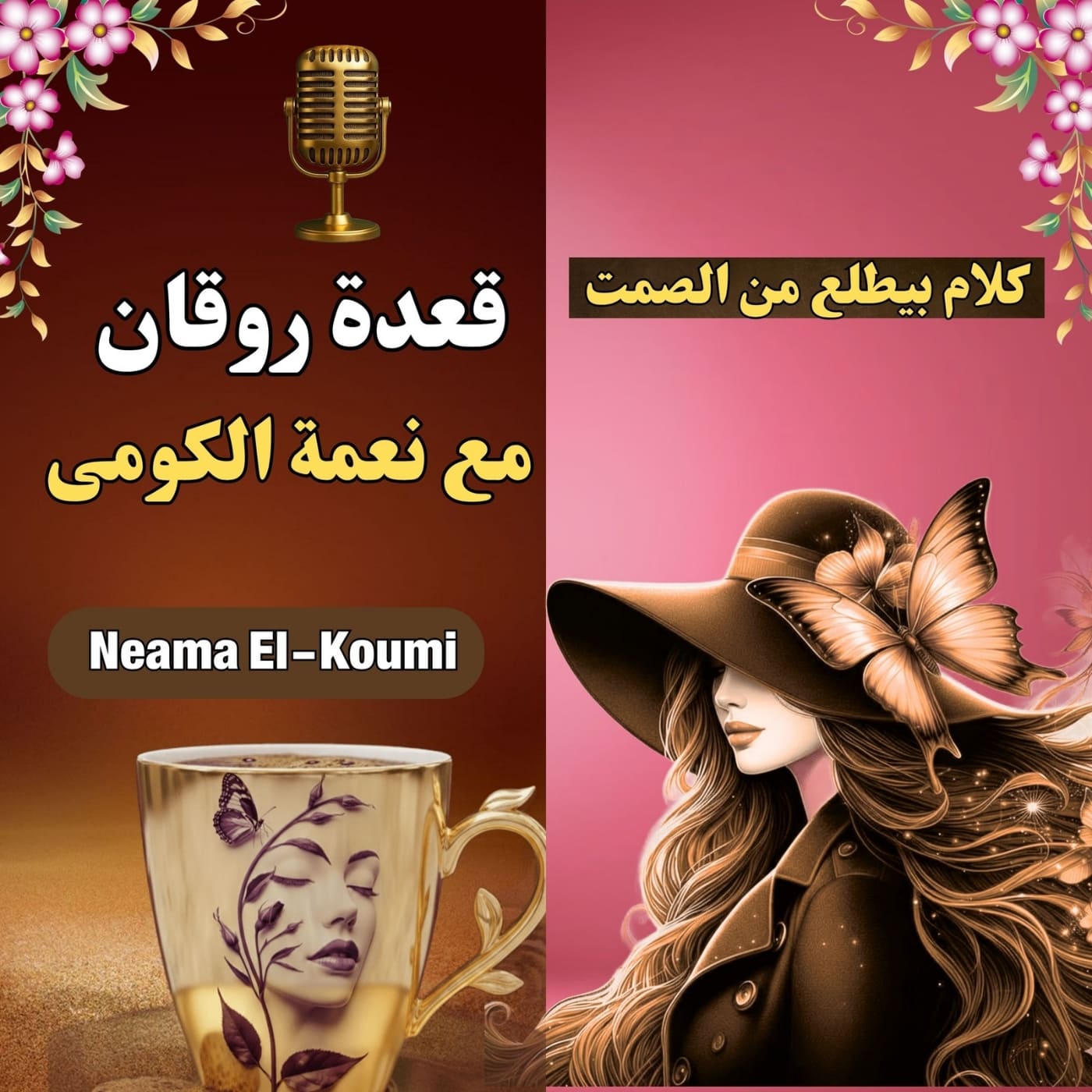 بودكاست قعدة روقان