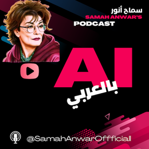 بودكاست مع سماح أنور - AI بالعربي