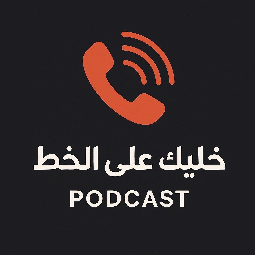 خليك على الخط