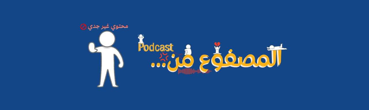 Elmasfo3men | المصفوع من