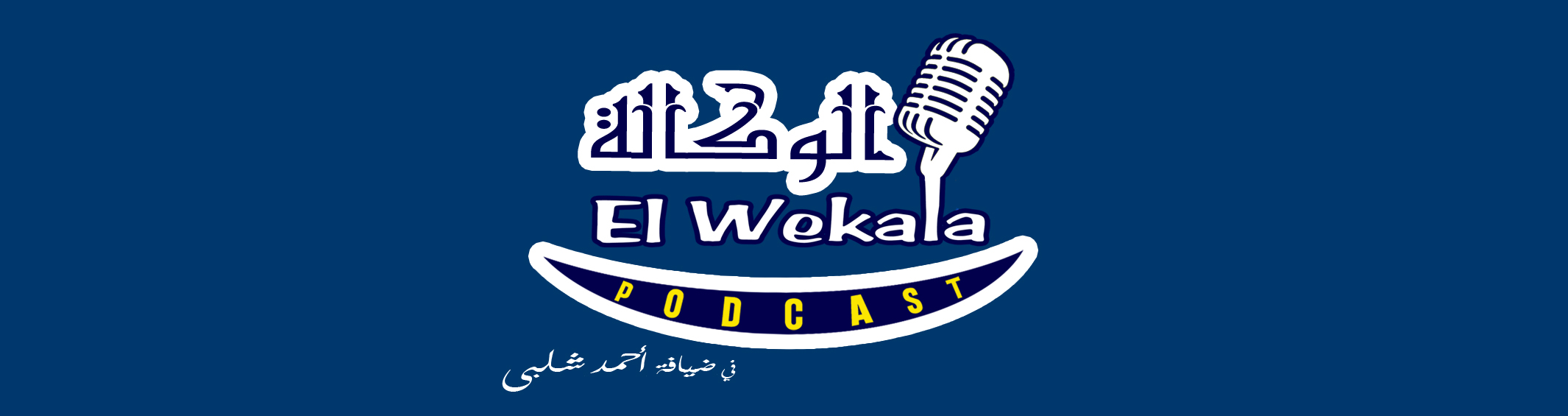 El Wekala