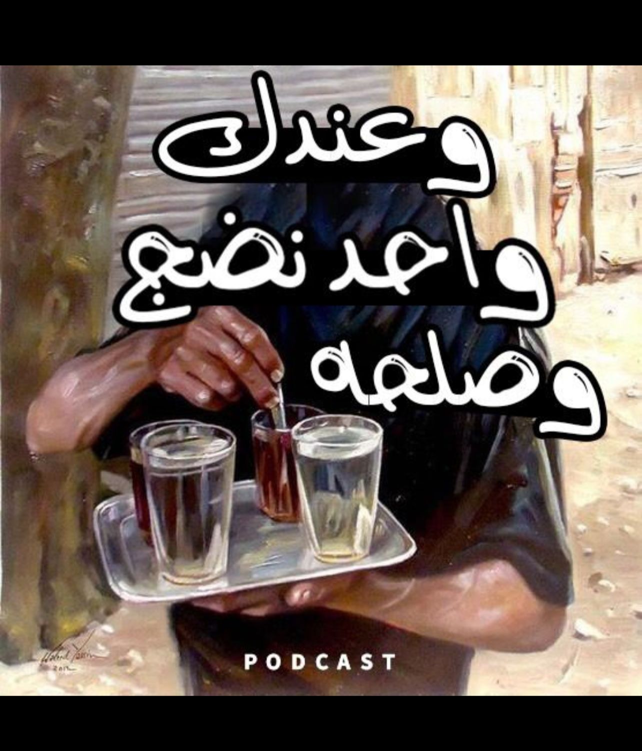 عندك واحد نضج وصلحه