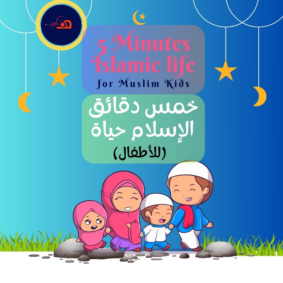 خمس دقائق - الإسلام حياة (للأطفال)