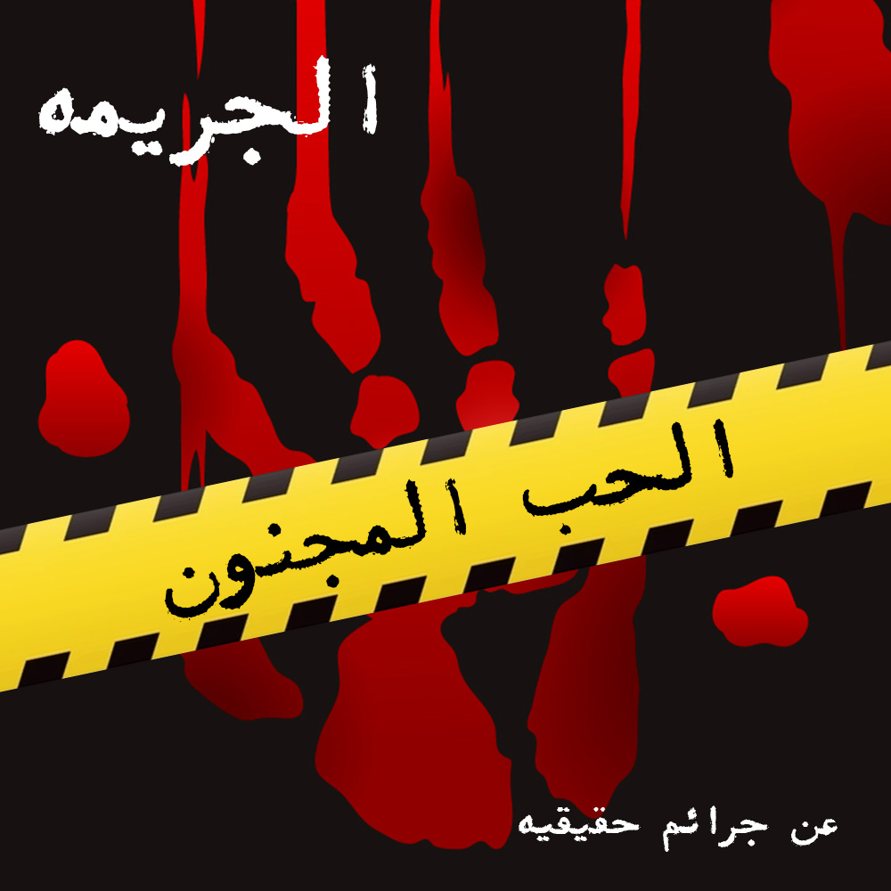 الجريمه_ح1_الحب المجنون