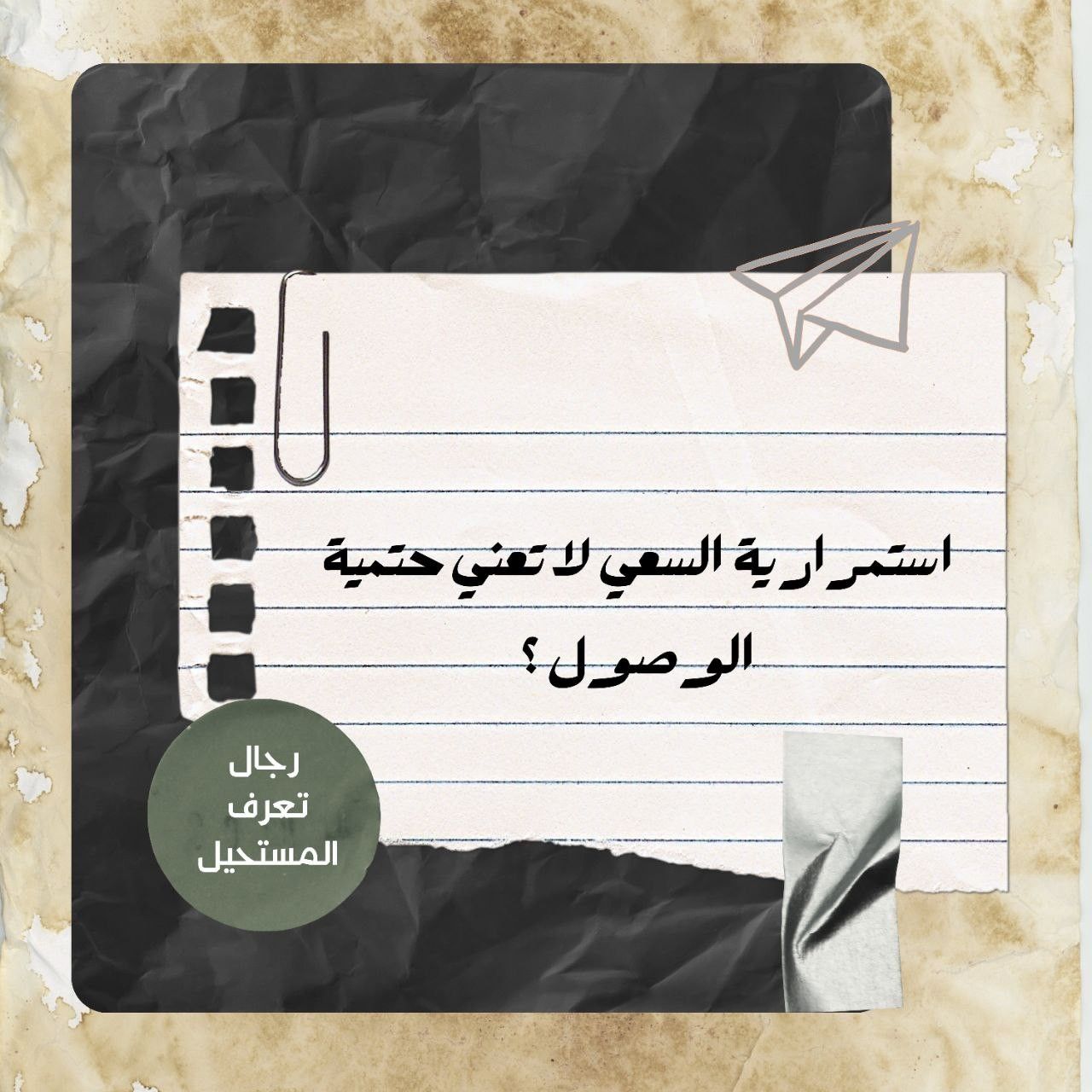 استمرارية السعي لا تعني حتمية الوصول ؟