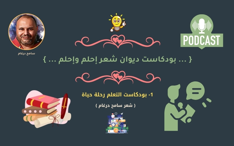 1- بودكاست قصيدة التعلم رحلة حياة