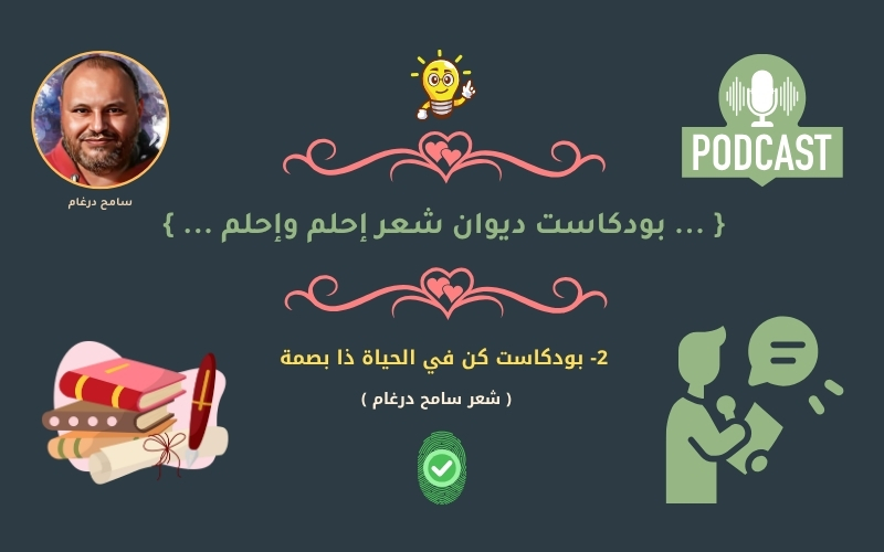 2- بودكاست قصيدة كن في الحياة ذا بصمة