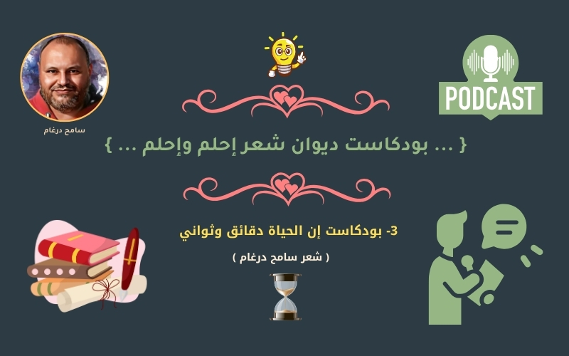 3- بودكاست قصيدة إن الحياة دقائق وثواني