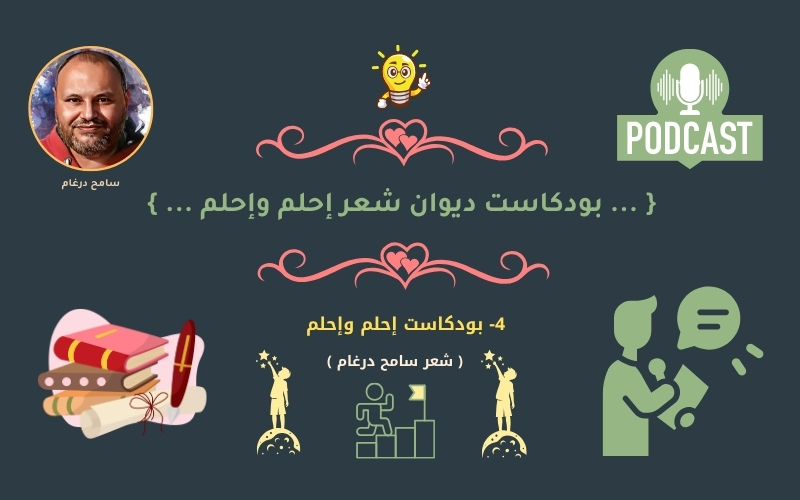 4- بودكاست قصيدة إحلم وإحلم