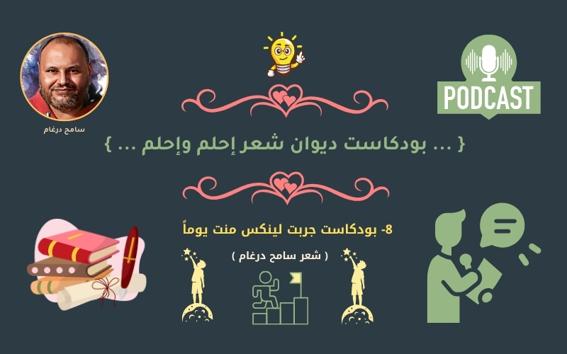 8- بودكاست قصيدة جربت لينكس منت يوماً