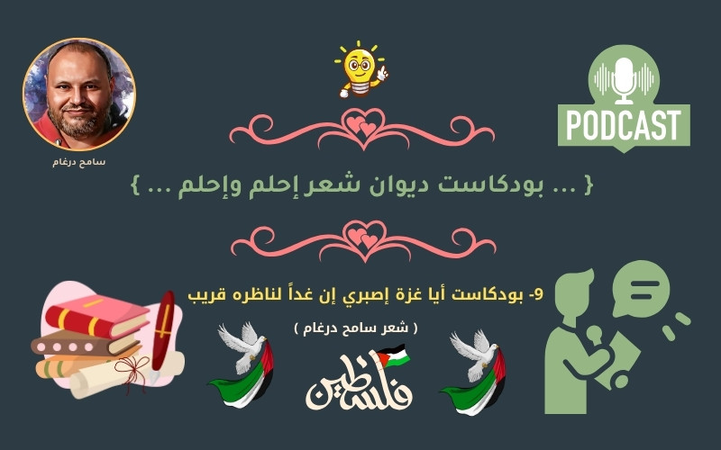 9- بودكاست أيا غزة إصبري إن غداً لناظره قريب