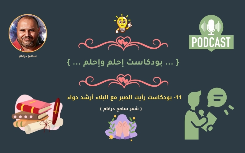 11- بودكاست رأيت الصبر مع البلاء أرشد دواء