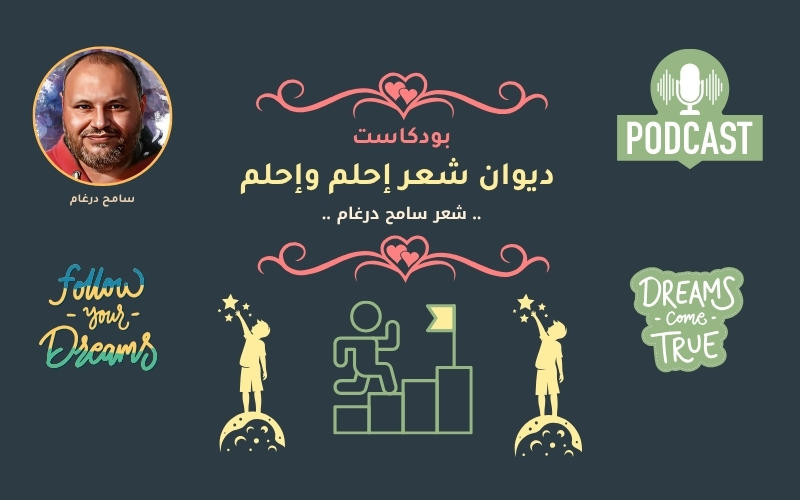 ديوان شعر .. احلم واحلم وكمان احلم ..  شعر سامح درغام .. الديوان كامل