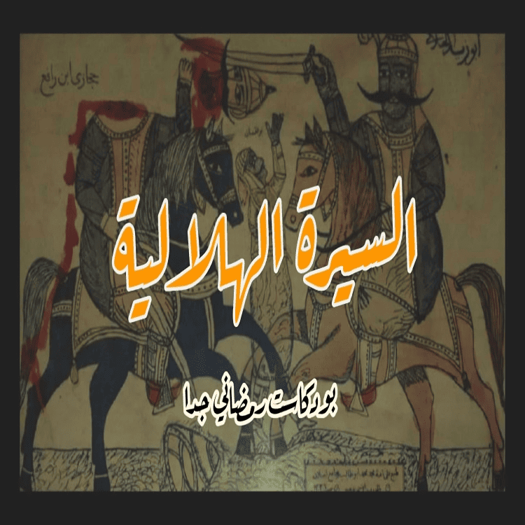 السيرة الهلالية - بودكاست  رمضاني جدا