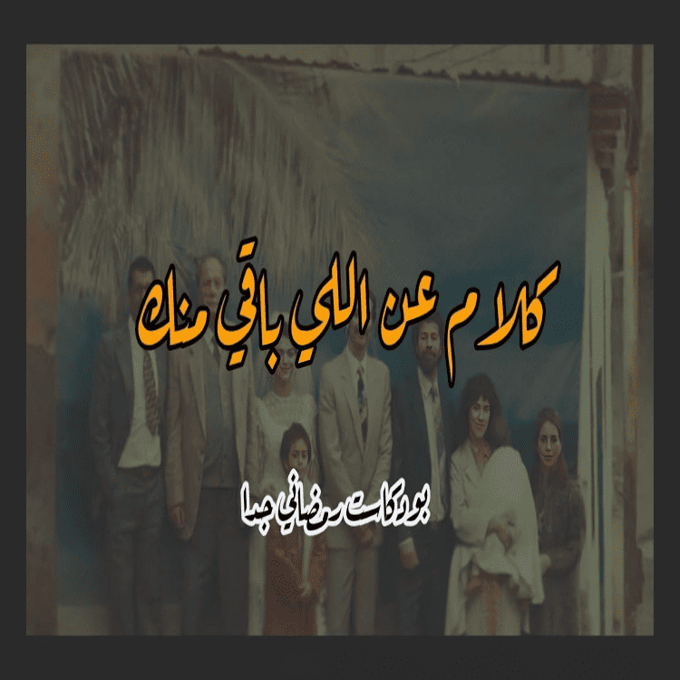 كلام عن اللي باقي منك بودكاست رمضاني جدا